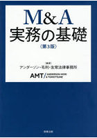 M＆A実務の基礎