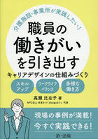 介護施設・事業所が実践したい！職員の働きがいを引き出すキャリアデザインの仕組みづくり スキルアップ ワークライフバランス 多様な働き方
