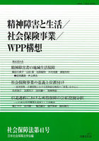 精神障害と生活/社会保険事業/WPP構想
