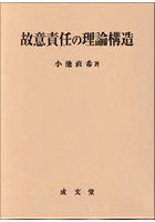 故意責任の理論構造