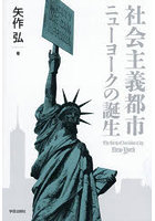 社会主義都市ニューヨークの誕生