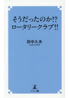 そうだったのか！？ロータリークラブ！！