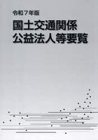 令7 国土交通関係公益法人等要覧