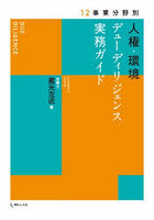人権・環境デューディリジェンス実務ガイド