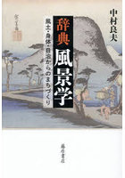 辞典風景学 風土・身体・自治からのまちづくり
