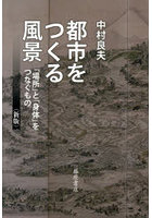 都市をつくる風景 「場所」と「身体」をつなぐもの