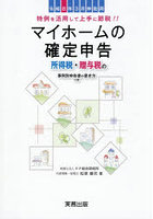 マイホームの確定申告 所得税・贈与税申告書の書き方つき 令和8年3月申告用