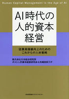 AI時代の人的資本経営 従業員価値向上のためのこれからの人材戦略