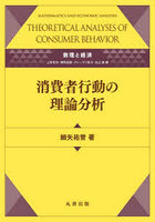 消費者行動の理論分析