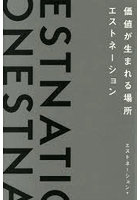 価値が生まれる場所エストネーション
