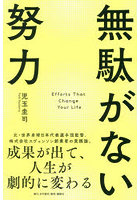 無駄がない努力 成果が出て、人生が劇的に変わる