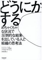 どうにかする めちゃくちゃな状況で「圧倒的な結果」を出している人と組織の思考法