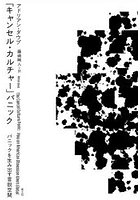 「キャンセル・カルチャー」パニック パニックを生み出す言説空間