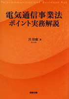 電気通信事業法ポイント実務解説