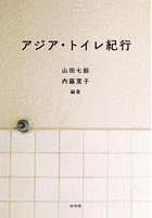 アジア・トイレ紀行