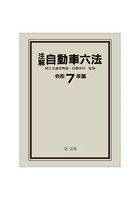 注解自動車六法 令和7年版