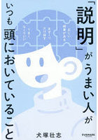 「説明」がうまい人がいつも頭においていること