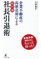 企業不動産の高値売却による超円満社長引退術