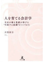 人を育てる会計学 社員が動き業績が伸びる‘共振する組織’のつくりかた