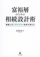 富裕層のための相続設計術 相続は誰に任せるかで未来が変わる