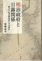 明治政府と日露関係