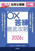 ’26 勝つ！社労士受験○×答練徹底攻略