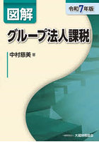 図解グループ法人課税 令和7年版