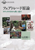 フェアトレード原論 ラテンアメリカから問い直す
