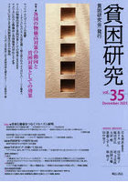 貧困研究 vol.35（2025December）