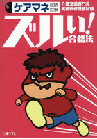 ズルい！合格法ケアマネ試験対策参考書