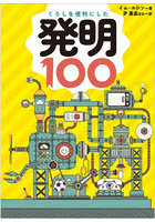 くらしを便利にした発明100