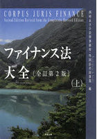 ファイナンス法大全 上