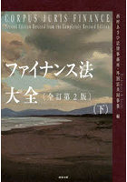 ファイナンス法大全 下