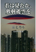 君は見たか、放射能雲を