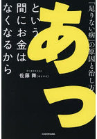 あっという間にお金はなくなるから 「足りない病」の原因と治し方
