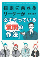 相談に乗れるリーダーが必ずやっている「質