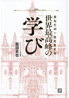 あなたの一生を支える世界最高峰の「学び」 ケンブリッジ大学が800年かけて築いた成長できるしくみは「コミュニケーション」から生まれる学びだった