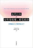 近代日本の女性参政権と政党政治
