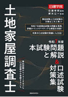 土地家屋調査士本試験問題と解説＆口述試験対策集 令和7年度