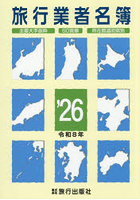 ’26 旅行業者名簿