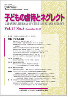 子どもの虐待とネグレクト 27-3