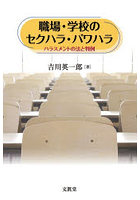 職場・学校のセクハラ・パワハラ ハラスメントの法と判例