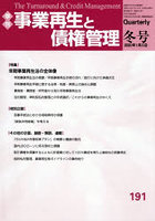 事業再生と債権管理 第191号