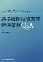PE/VCファンドのための適格機関投資家等特例業務Q＆A