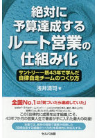 絶対に予算達成するルート営業の仕組み化