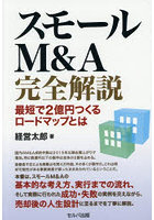 スモールM＆A完全解説