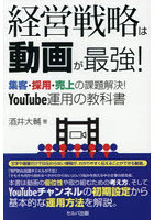 経営戦略は動画が最強！ 集客・採用・売上の課題解決！YouTube運用の教科書