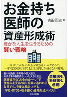お金持ち医師の資産形成術