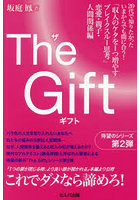 The Gift 「収入のケタを1つ増やすブレイクスルー思考」恋愛・親子・人間関係編