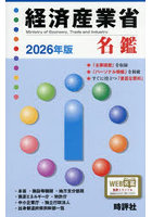 ’26 経済産業省名鑑